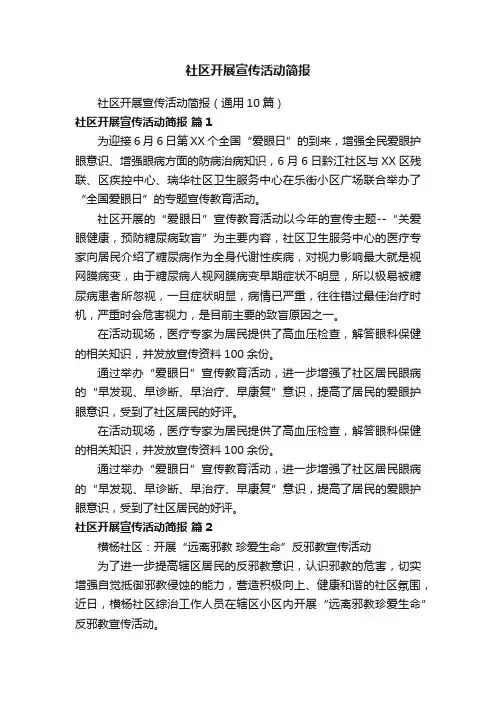 社区开展宣传活动简报