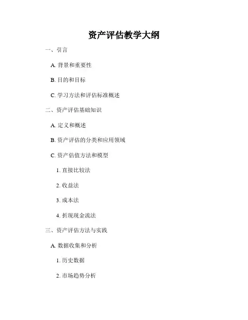 资产评估教学大纲