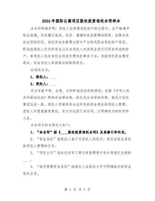 2024年国际公寓项目股权投资信托合同样本（3篇）
