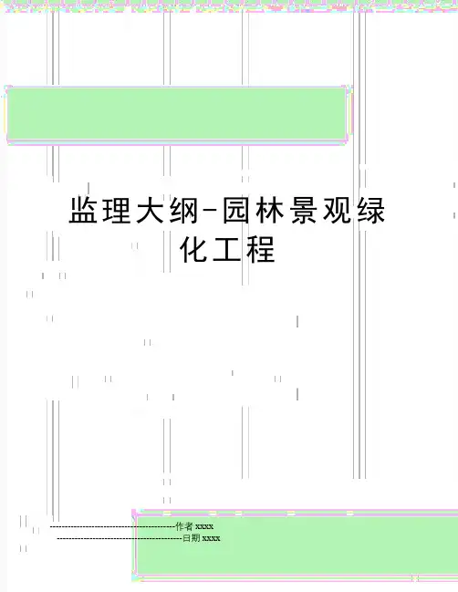 最新监理大纲-园林景观绿化工程