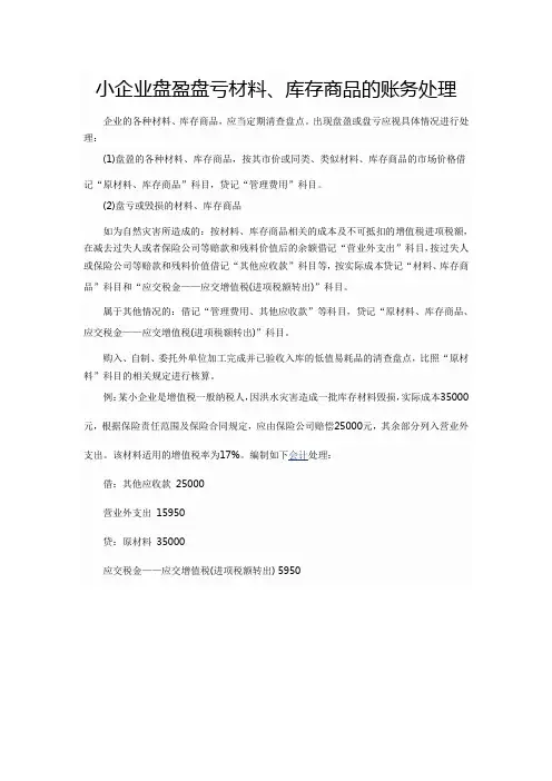 小企业盘盈盘亏材料、库存商品的账务处理