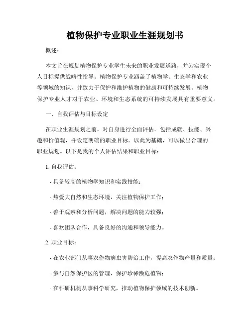 植物保护专业职业生涯规划书