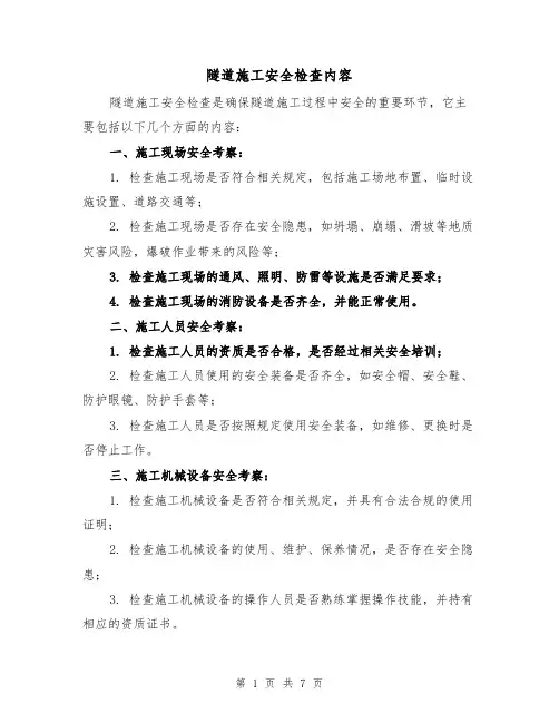 隧道施工安全检查内容（三篇）