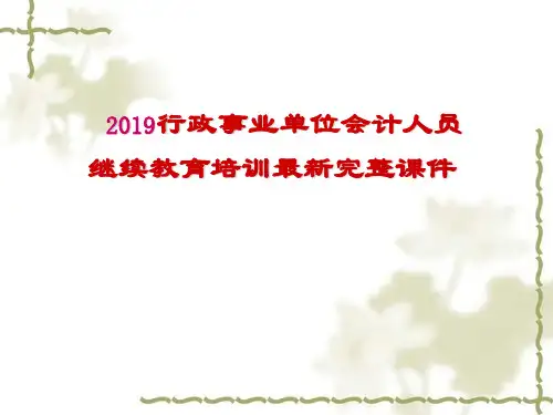 2019年最新_2019行政事业单位会计人员最新完整培训课件_精选文档