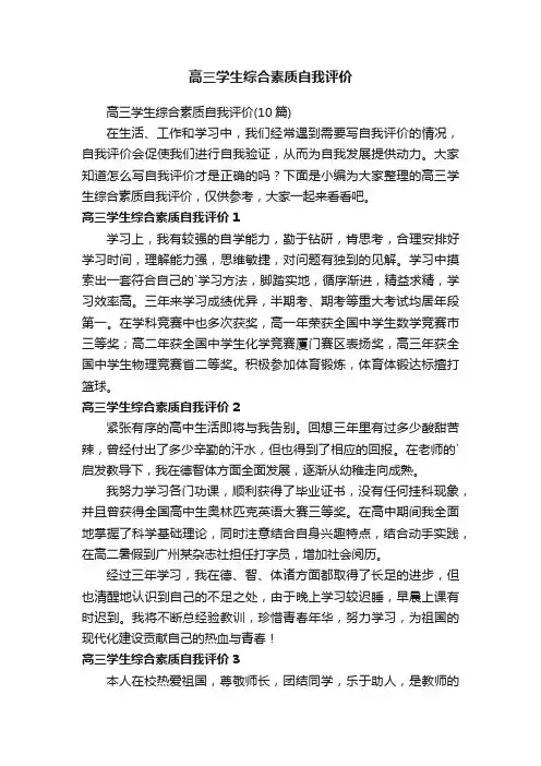 高三学生综合素质自我评价（10篇）