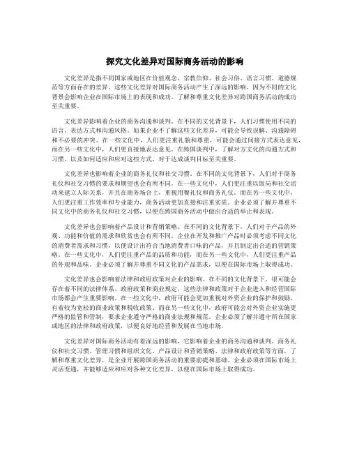 探究文化差异对国际商务活动的影响