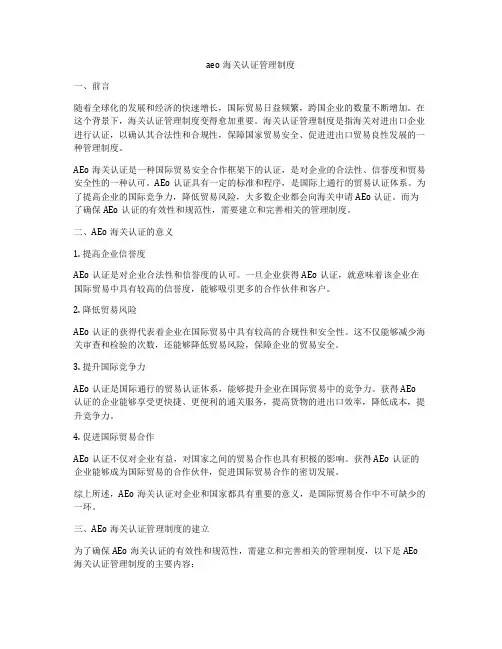 aeo海关认证管理制度