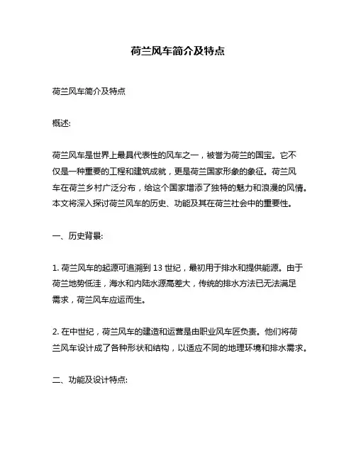 荷兰风车简介及特点