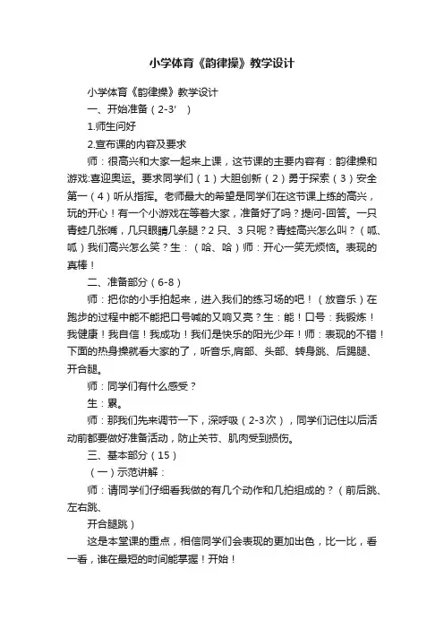 小学体育《韵律操》教学设计