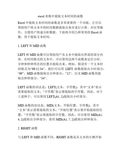 excel表格中提取文本时间的函数