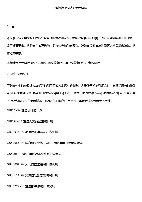 餐饮场所消防安全管理规范标准