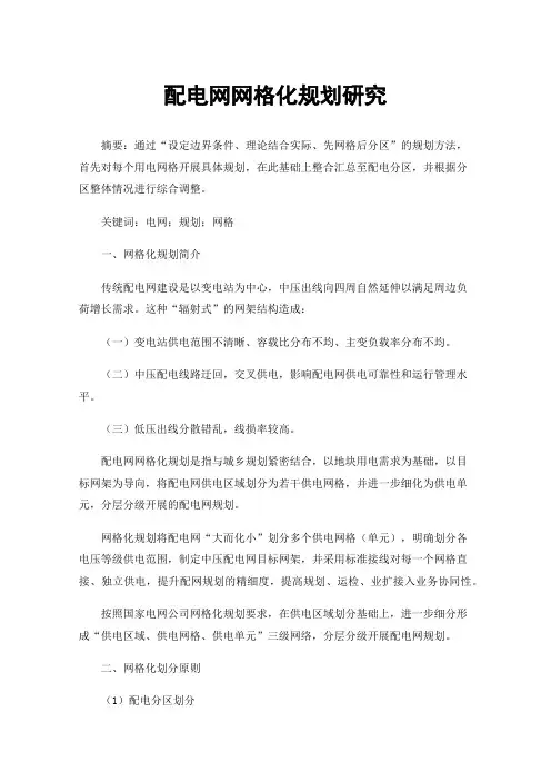 配电网网格化规划研究