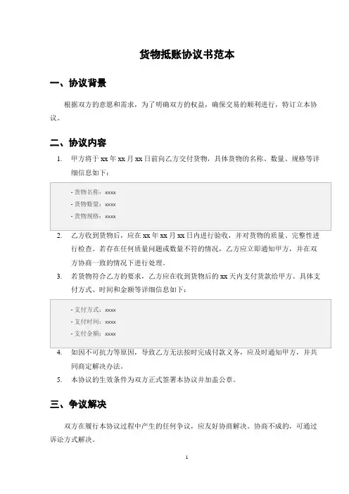 货物抵账协议书范本