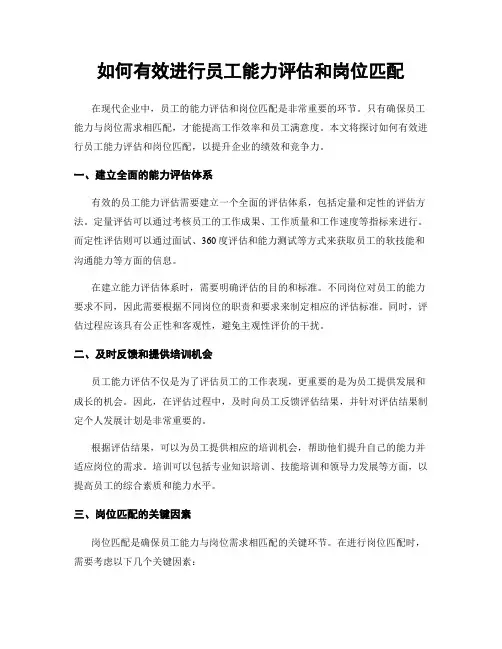 如何有效进行员工能力评估和岗位匹配