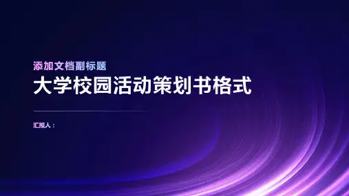 大学校园活动策划书格式
