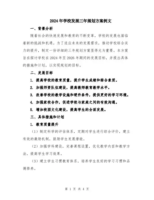 2024年学校发展三年规划方案例文