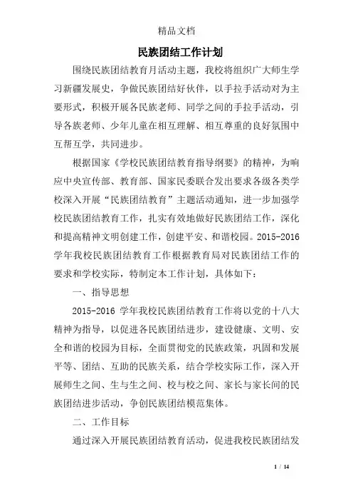 民族团结工作计划 