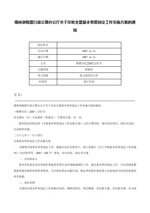 锡林郭勒盟行政公署办公厅关于印发全盟基本草原划定工作实施方案的通知-锡署办发[2007]173号