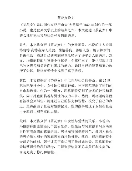 茶花女论文
