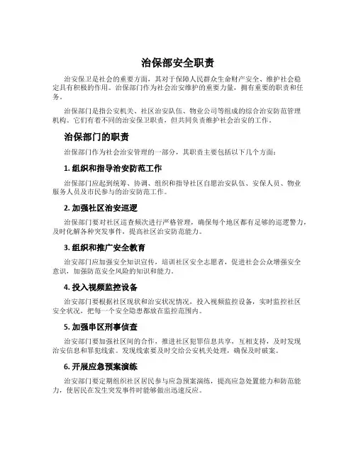 治保部安全职责