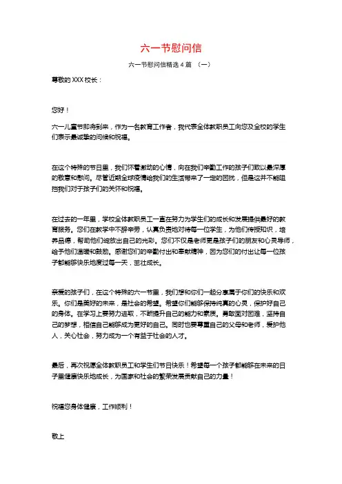 六一节慰问信4篇