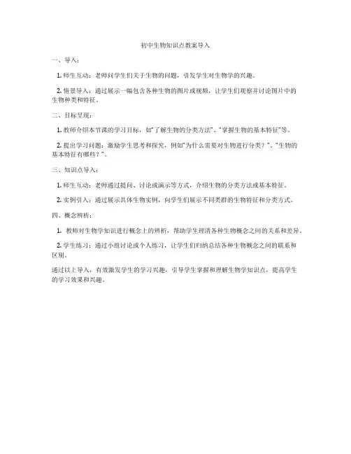 初中生物知识点教案导入