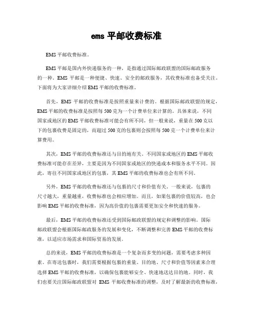 ems平邮收费标准