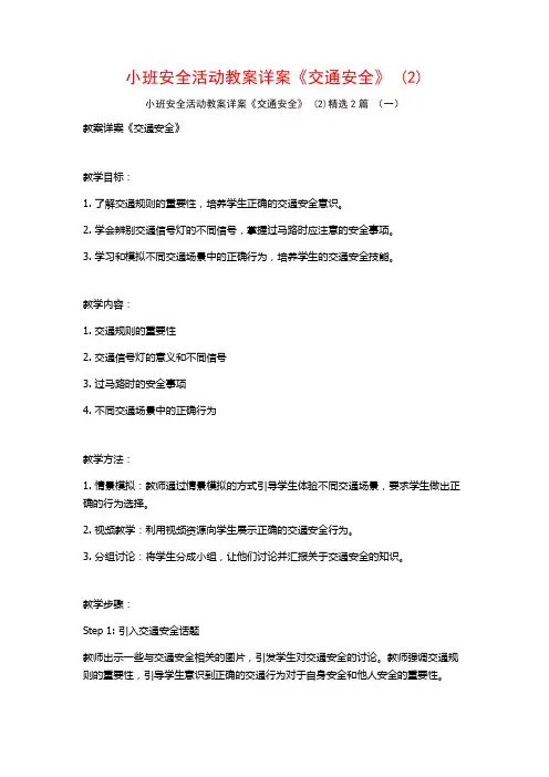 小班安全活动教案详案《交通安全》2篇