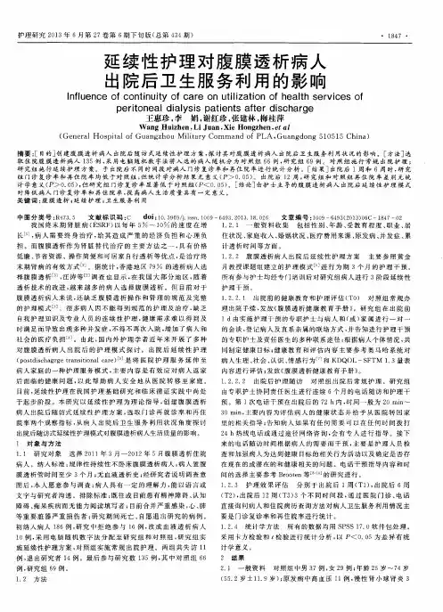 延续性护理对腹膜透析病人出院后卫生服务利用的影响
