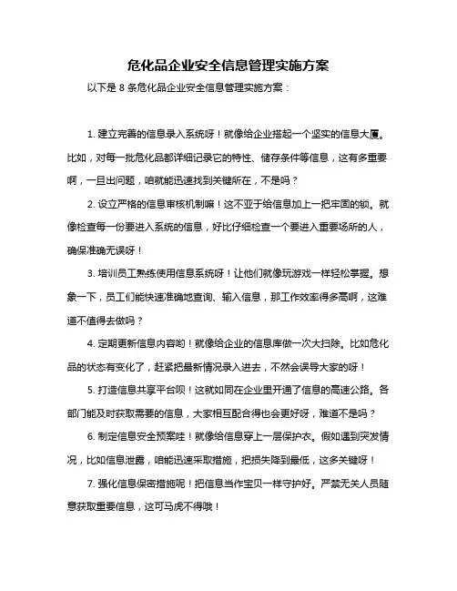危化品企业安全信息管理实施方案