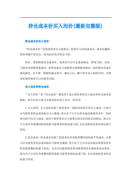 持仓成本价买入均价(最新完整版)