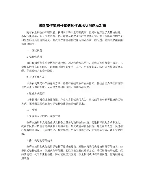 我国农作物秸秆收储运体系现状问题及对策