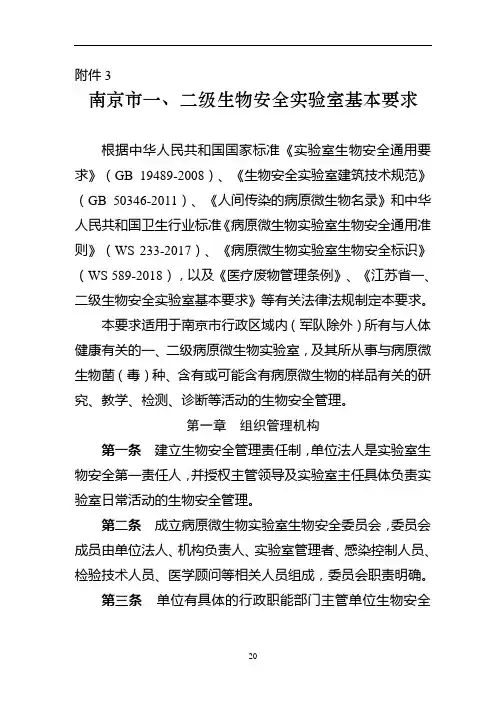 南京市一、二级生物安全实验室基本要求定稿