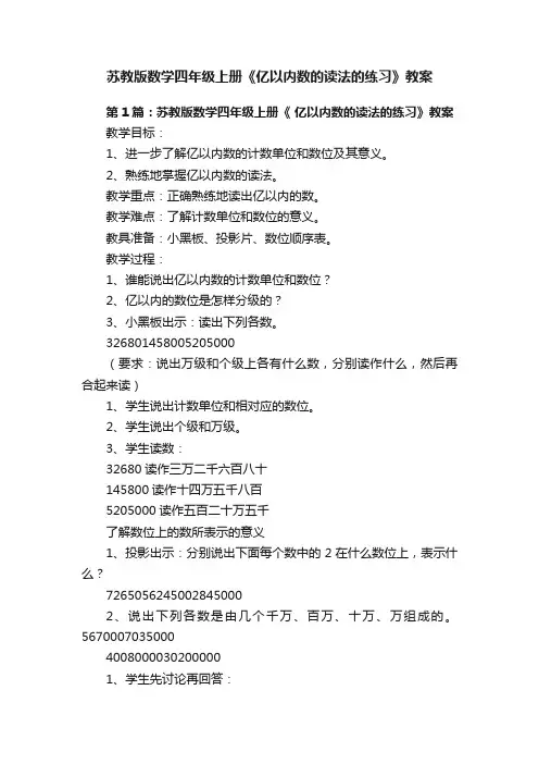 苏教版数学四年级上册《亿以内数的读法的练习》教案