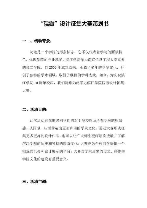 院徽设计大赛活动策划书