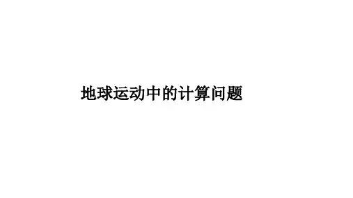 地球运动的计算