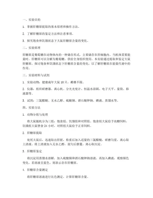 大鼠肝糖原实验报告