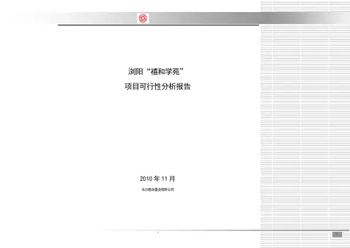 浏阳“禧和学苑”项目可行性分析报告