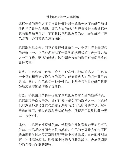 地标建筑调色方案图解