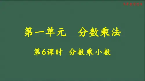 1.6 人教版六年级数学上册分数乘小数教学课件