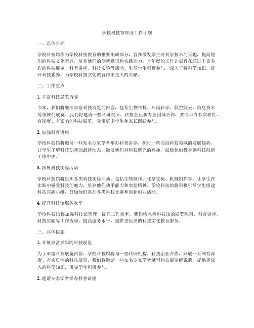 学校科技馆年度工作计划