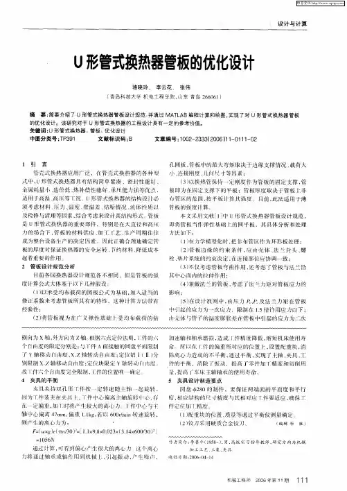 U形管式换热器管板的优化设计