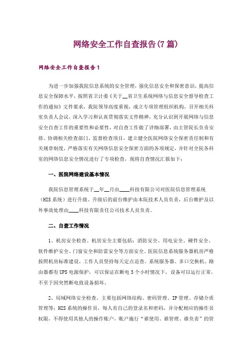 网络安全工作自查报告(7篇)