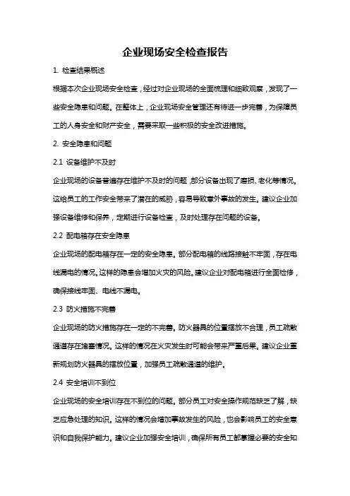 企业现场安全检查报告
