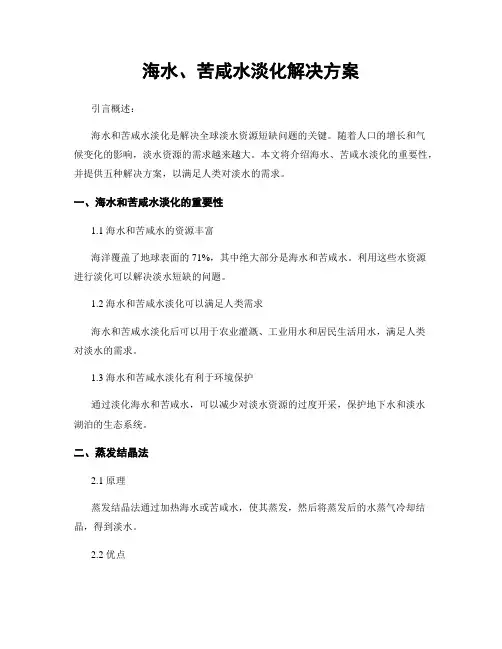 海水、苦咸水淡化解决方案