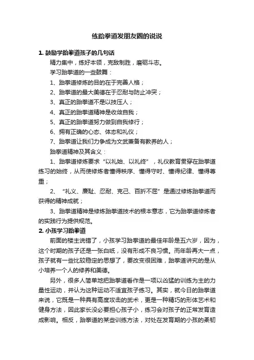 练跆拳道发朋友圈的说说