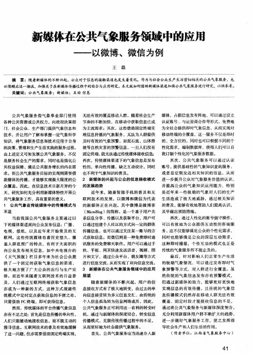 新媒体在公共气象服务领域中的应用——以微博、微信为例