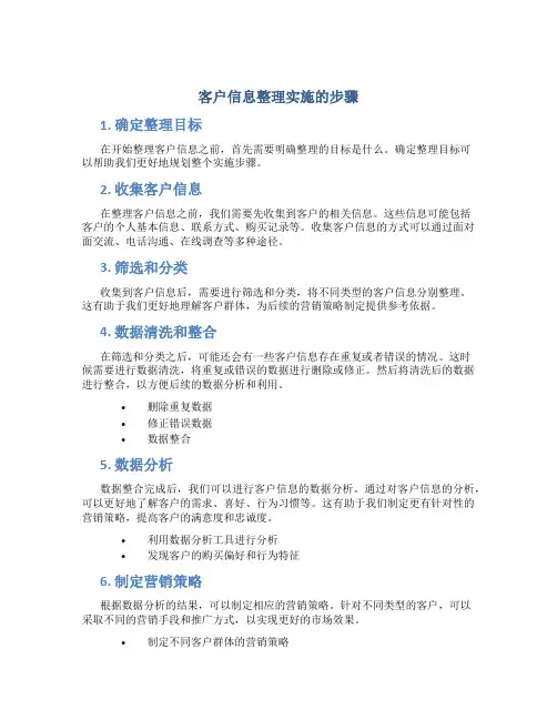 客户信息整理实施的步骤