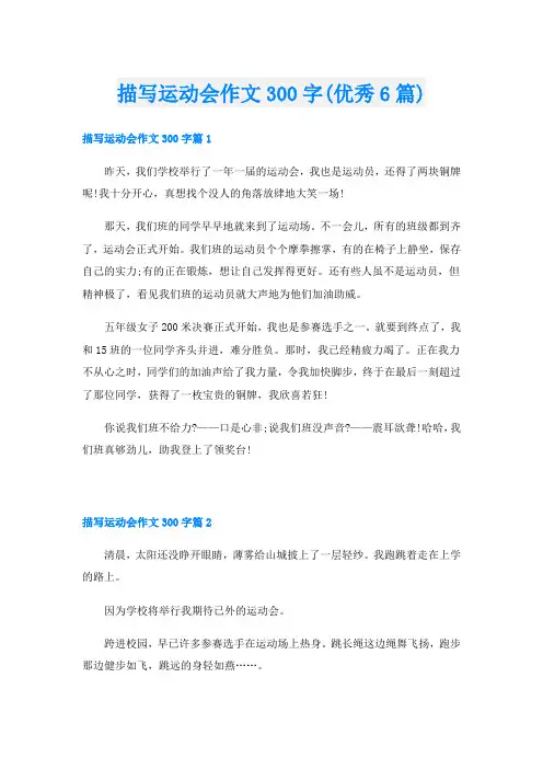 描写运动会作文300字(优秀6篇)