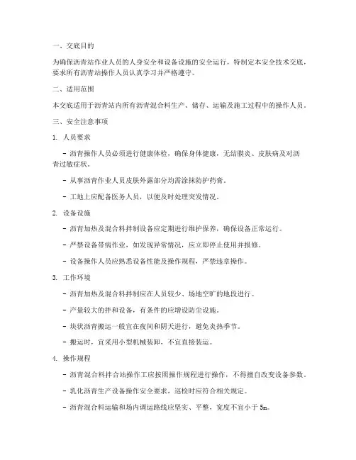 沥青站操作安全技术交底模板